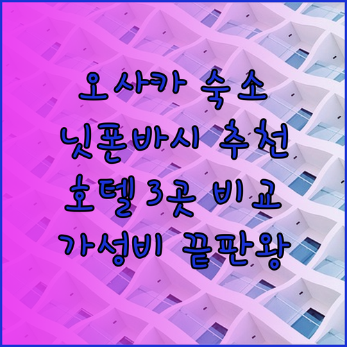 오사카 숙소 고민 끝! 닛폰바시 추천 호텔 3곳 비교 분석!