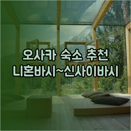 오사카 숙소 고민? 니혼바시 5성급 호텔부터 신사이바시 호스텔까지 추천!