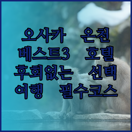 오사카 여행 필수 코스 온천 호텔 베스트 3! 후회는 절대 없을 거예요