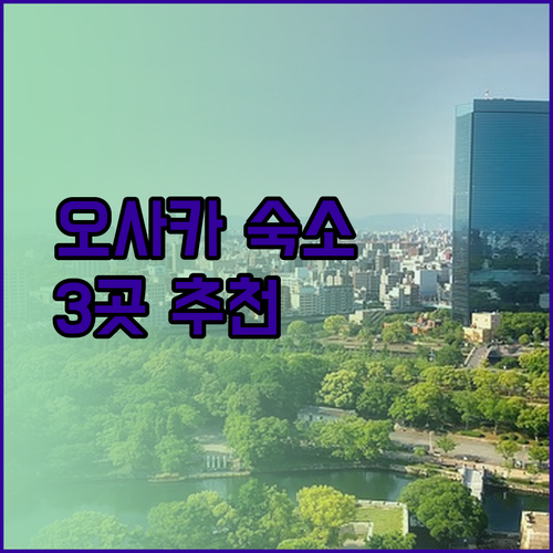 가성비 끝판왕 오사카 사카이 호텔 베스트 3! 후회는 없을 거예요..