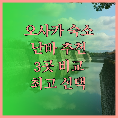 오사카 난바 숙소 고민 끝 최고의 선택은? 3곳의 매력 비교 분석
