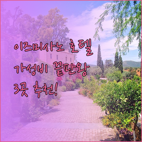 이즈미사노 호텔 가성비 끝판왕 3곳 추천.. 놓칠 수 없어요!