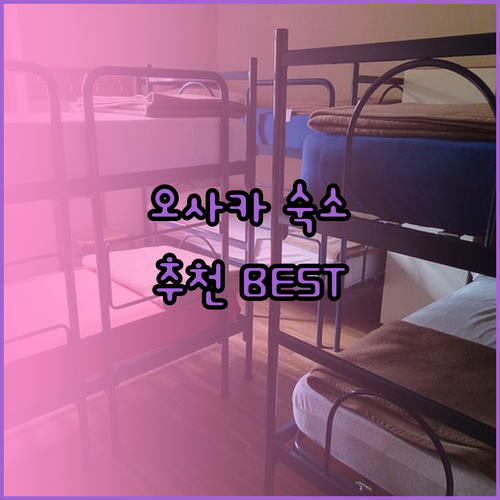 오사카 여행 숙소 고민 끝 최고의 선택은 어디일까?