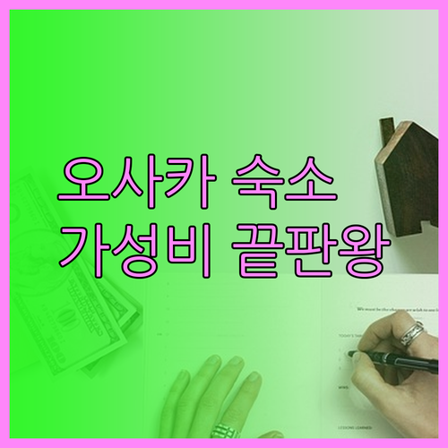 가성비 끝판왕 오사카 숙소는? 62sqm 도톤보리 숙소부터 호텔 선플라자까지..꼼꼼히 살펴보자