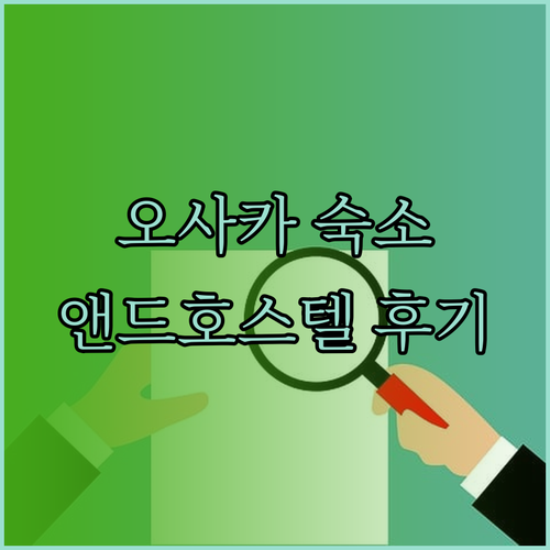 가성비 갑 오사카 숙소는 어디일까요? 앤드 호스텔 신사이바시 이스트 후기와 함께..?