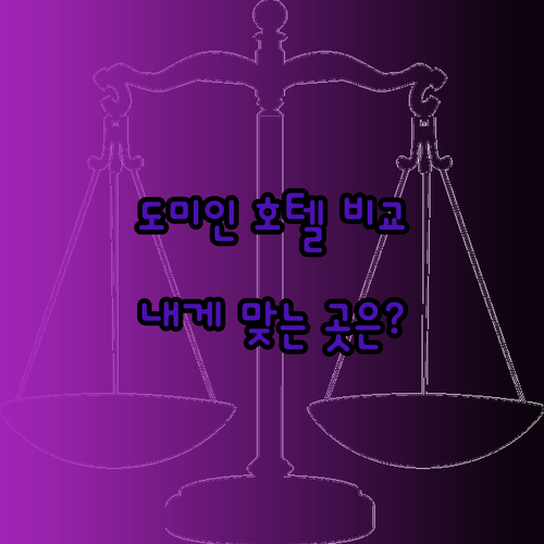 도미인 프리미엄 호텔 3곳 비교분석 나에게 맞는 곳은 어디일까..?
