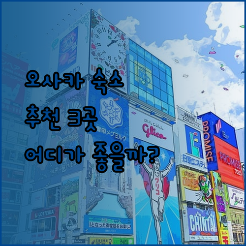 오사카 여행 숙소 추천 세 곳 가네요시 료칸 도톤보리 크리스탈 호텔 소테츠 그랜드 프레사 어디가 좋을까?