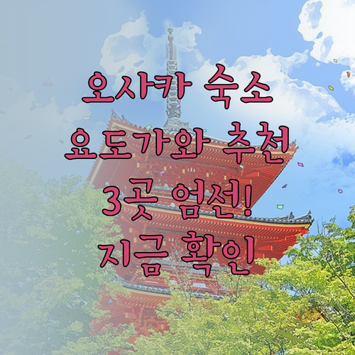 오사카 숙소 고민이시라면.. Yodogawa 지역 추천 숙소 3곳!