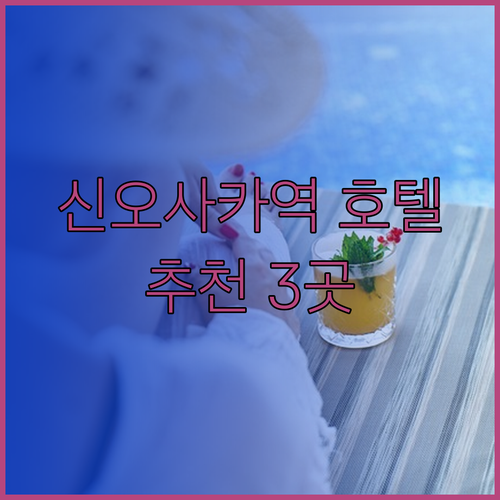 신오사카역 호텔 선택 고민 끝! 3곳의 매력을 파헤쳐 보자