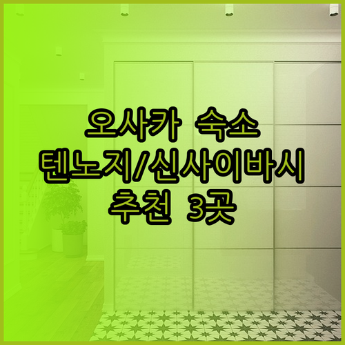 오사카 숙소 고민? 텐노지역과 신사이바시의 매력적인 숙소 3곳 추천!