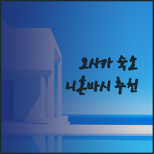 오사카 숙소 고민중이세요? 니혼바시역 도보 6분 거리 호텔 추천!