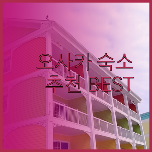 오사카 여행 숙소 어디로 할까요? 가성비 호텔과 호스텔 추천
