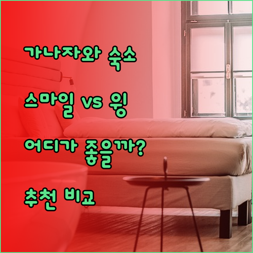 가나자와 여행 숙소 고민 끝! 스마일 호텔과 호텔 윙, 어떤 곳이 나에게 맞을까?