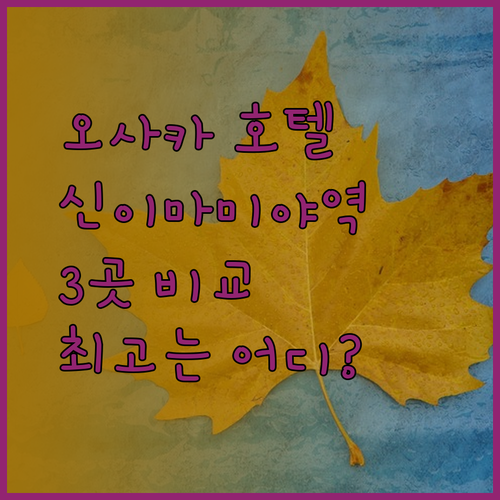 오사카 신이마미야역 근처 호텔 3곳 비교 후기 대공개 최고의 선택은 어디일까?