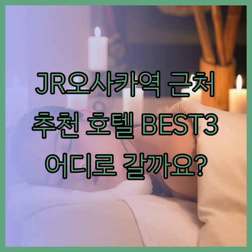 JR오사카역과 가까운 호텔 BEST 3 어떤 호텔을 선택해야 할까요?