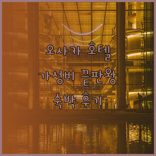 가성비 오사카 호텔 3곳 추천 신사이바시 도톤보리 난바 숙박 후기