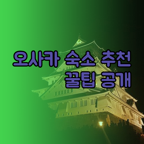 오사카 몬토레 호텔 추천 숙소 고르는 팁 공개