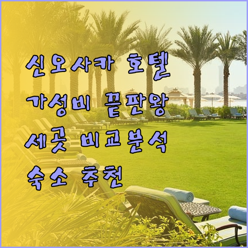 가성비 좋은 신오사카 호텔 찾기.. 세 곳의 매력을 파헤쳐 보자