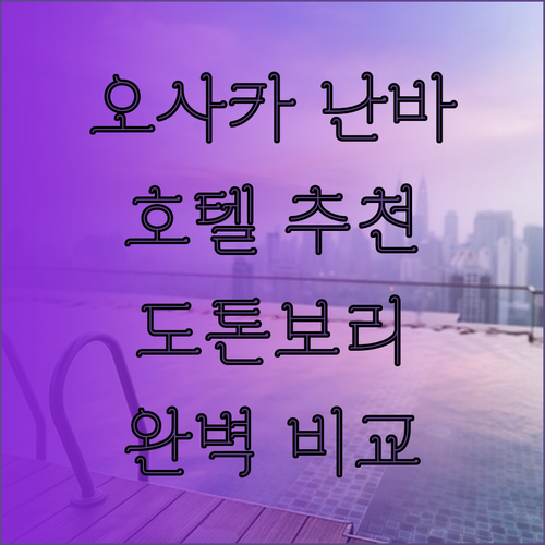 오사카 난바 도톤보리 호텔 추천 3곳 완벽 비교 분석!