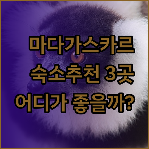 마다가스카르 숙소 추천 3곳 어디가 좋을까?