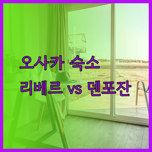 오사카 여행 숙소 고민? 리베르 호텔과 덴포잔 호텔 비교 분석!