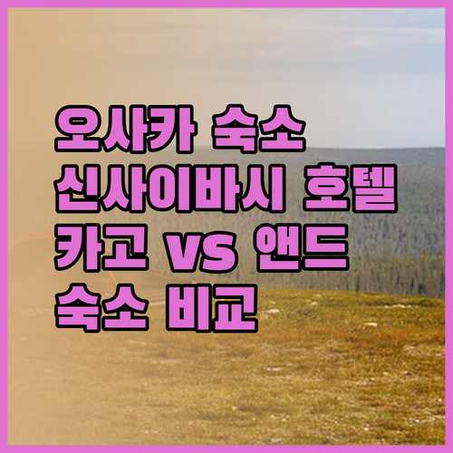 오사카 숙소 고민 끝! 신사이바시 호텔 카고 후기와 앤드 호스텔 비교는?