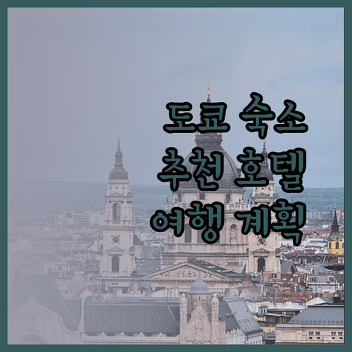 도쿄 숙소 고민이라면? 컴포트 호텔 기요스미 시라카와 후기와 함께 떠나는 여행 계획!