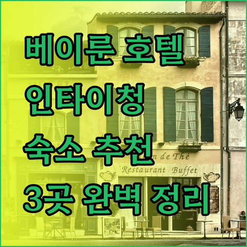 닝보 베이룬 인타이청 근처 호텔 추천 3곳 완벽 정리