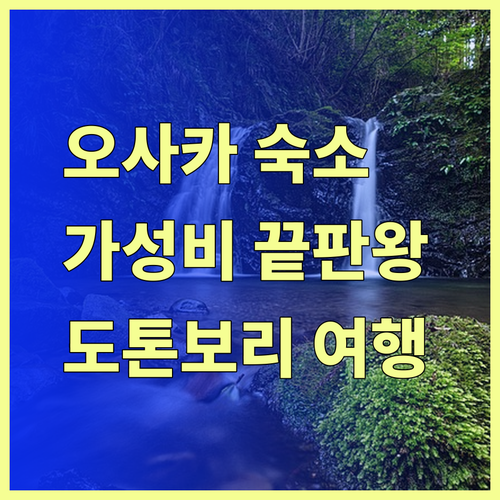 가성비 최고 오사카 숙소 3곳 후기 도톤보리 여행 필수 정보