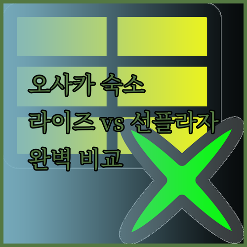 오사카 여행 숙소 고르기 어려워요? 라이즈 호텔 선플라자 호텔 완 비교해 드릴게요