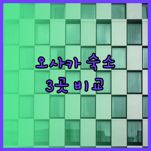 오사카 닛폰바시 숙소 고민 끝! 3곳 비교분석 후기