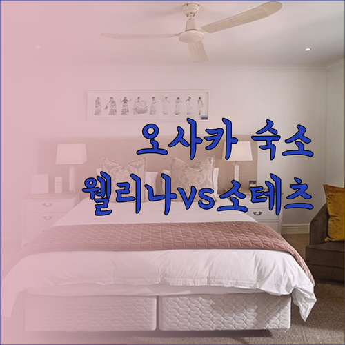 오사카 숙소 고민 끝! 웰리나 호텔과 소테츠 프레사 인, 어디가 더 좋을까?
