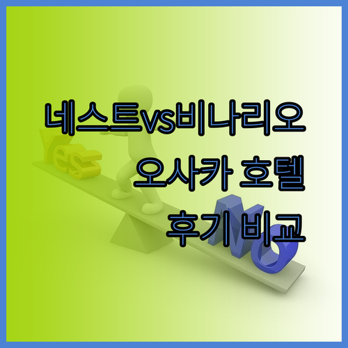 네스트 호텔 오사카 후기와 비나리오 호텔 장단점 비교 어디가 좋을까