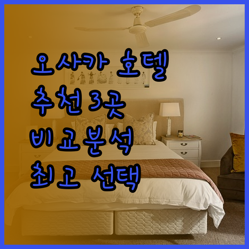 오사카 주소 지역 호텔 추천 3곳 비교분석 최고의 선택은?