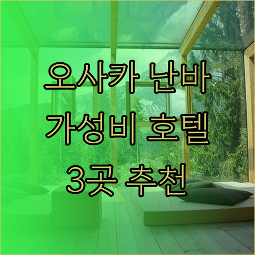 가성비 끝판왕 오사카 난바 호텔 3곳 꼼꼼하게 살펴보기