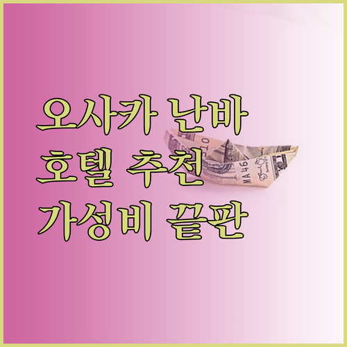 가성비 끝판왕 오사카 난바 호텔 3곳 추천.. 어디가 제일 좋을까요? 후기와 함께 알아보자