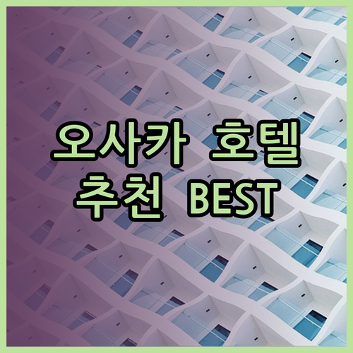 소테츠 그랜드 프레사 니폰바시 크리스탈 웰리나 호텔 프리미어 오사카 난바 어디가 좋을까?