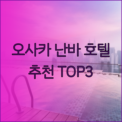 오사카 난바 호텔 추천 시타딘 레드루프 토요코인 어디가 좋을까?