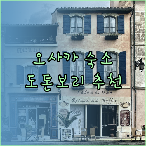 오사카 도톤보리 호텔 추천 3곳 완벽 비교분석 놀라운 가격과 위치!