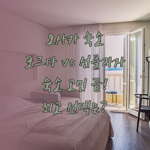 오사카 숙소 고민이시라면? 포르타 인 벤텐초와 호텔 선플라자 비교분석!