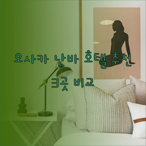 오사카 난바 여행 호텔 고민 끝! 3곳의 매력 비교해 드릴게요