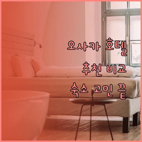 오사카 여행 호텔 고민 끝! JA타임호텔 벤텐초 호텔 선플라자 호텔 케이한 텐마바시 에키마에 비교분석