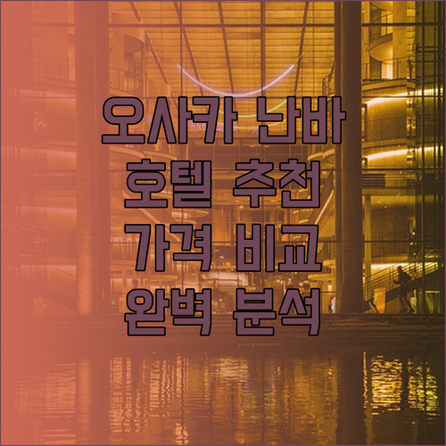 오사카 난바 호텔 추천 3곳 완벽 비교분석 놀라운 가격까지?