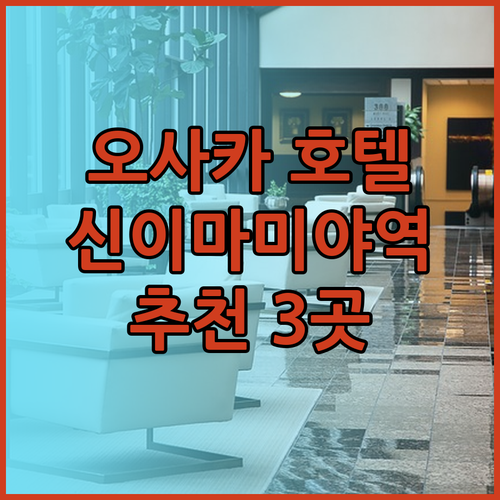 오사카 신이마미야역 근처 호텔 추천 3곳 비교분석 완벽 가이드!