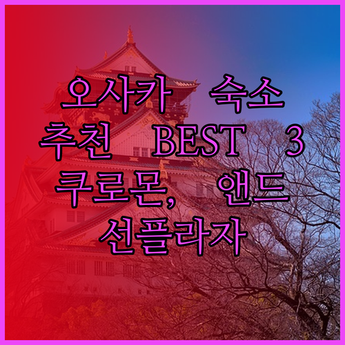 오사카 여행 숙소 추천 세 곳.. PG 쿠로몬, 앤드 호스텔, 호텔 선플라자는 어떨까요?