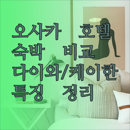 오사카 숙박 예약 전 꼭 확인하세요 다이와 로열 호텔 임페리얼 호텔 호텔 케이한 텐마바시 에키마에 특징 비교