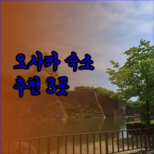 오사카 숙소 추천 3곳 도톤보리 난바 신사이바시에서 즐거운 여행을 계획하세요