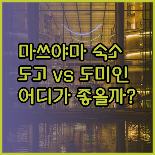 일본 마쓰야마 여행 숙소 선택 도고 미유 REF 호텔 도미인 어디가 좋을까요?