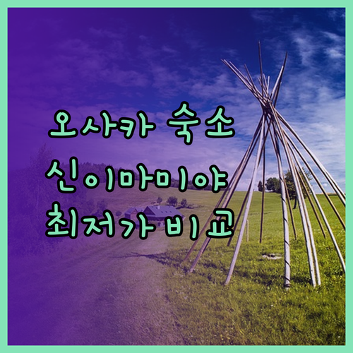 오사카 신이마미야 숙소 추천 3곳 비교분석 최저가는 어디일까?