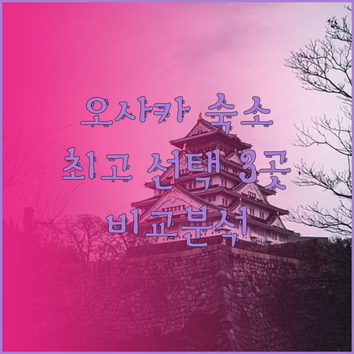 오사카 숙소 고민 끝 최고의 선택 3곳을 비교해 보세요